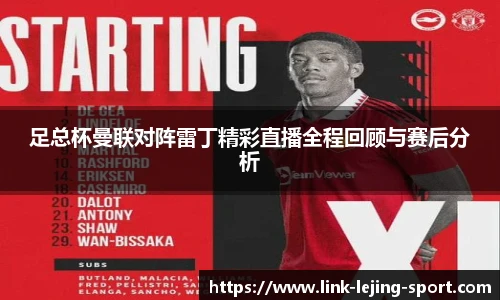 足总杯曼联对阵雷丁精彩直播全程回顾与赛后分析