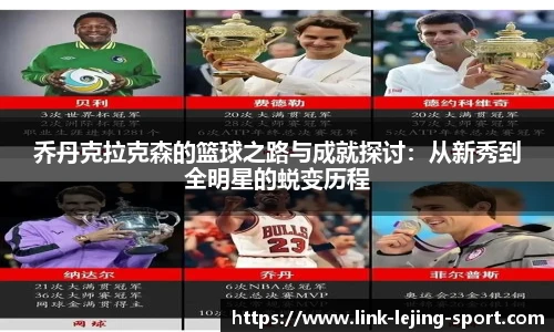 乔丹克拉克森的篮球之路与成就探讨：从新秀到全明星的蜕变历程