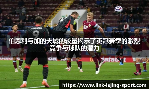 伯恩利与加的夫城的较量揭示了英冠赛季的激烈竞争与球队的潜力