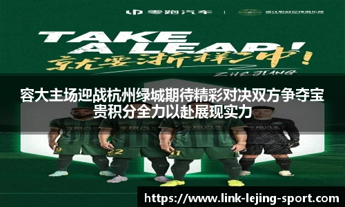 容大主场迎战杭州绿城期待精彩对决双方争夺宝贵积分全力以赴展现实力