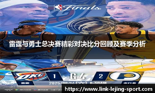 雷霆与勇士总决赛精彩对决比分回顾及赛季分析