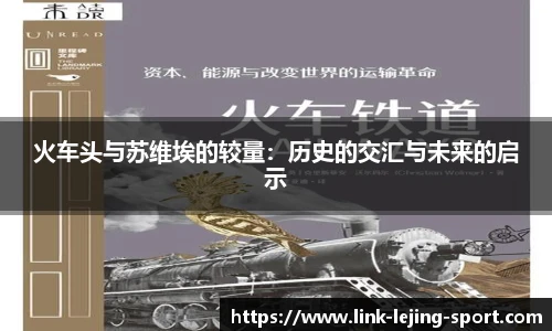 火车头与苏维埃的较量：历史的交汇与未来的启示