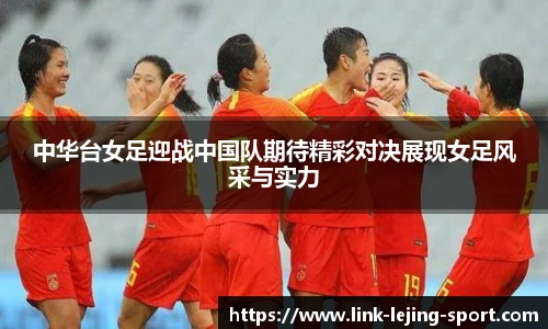 中华台女足迎战中国队期待精彩对决展现女足风采与实力