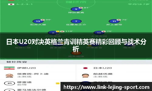 日本U20对决英格兰青训精英赛精彩回顾与战术分析