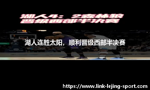 湖人连胜太阳，顺利晋级西部半决赛