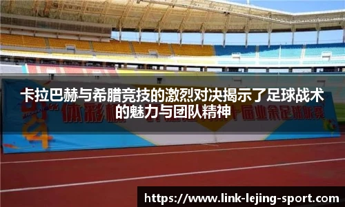 卡拉巴赫与希腊竞技的激烈对决揭示了足球战术的魅力与团队精神