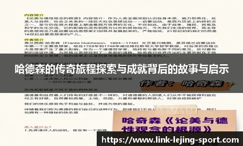 哈德森的传奇旅程探索与成就背后的故事与启示