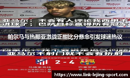 帕尔马与热那亚激战正酣比分悬念引发球迷热议