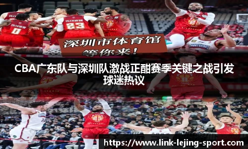 CBA广东队与深圳队激战正酣赛季关键之战引发球迷热议
