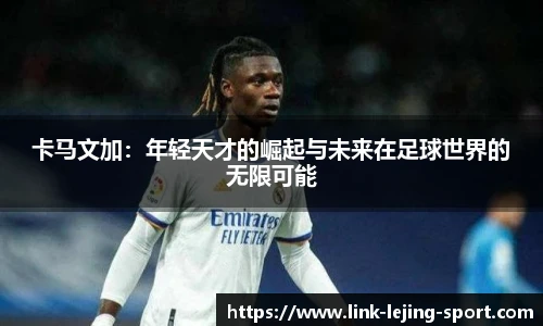 卡马文加：年轻天才的崛起与未来在足球世界的无限可能