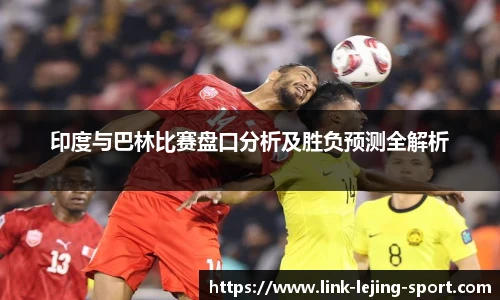 印度与巴林比赛盘口分析及胜负预测全解析