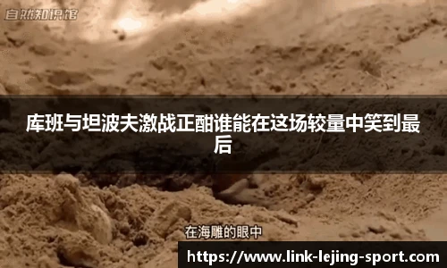 库班与坦波夫激战正酣谁能在这场较量中笑到最后