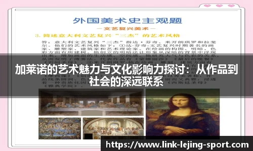 加莱诺的艺术魅力与文化影响力探讨：从作品到社会的深远联系