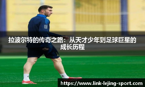 拉波尔特的传奇之路：从天才少年到足球巨星的成长历程