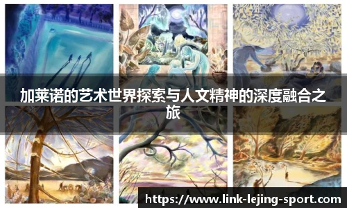 加莱诺的艺术世界探索与人文精神的深度融合之旅