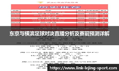 东京与横滨足球对决直播分析及赛前预测详解