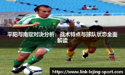 平阳与南定对决分析：战术特点与球队状态全面解读