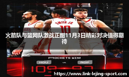火箭队与篮网队激战正酣11月3日精彩对决值得期待