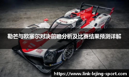 勒芒与欧塞尔对决前瞻分析及比赛结果预测详解