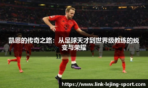 凯恩的传奇之路：从足球天才到世界级教练的蜕变与荣耀