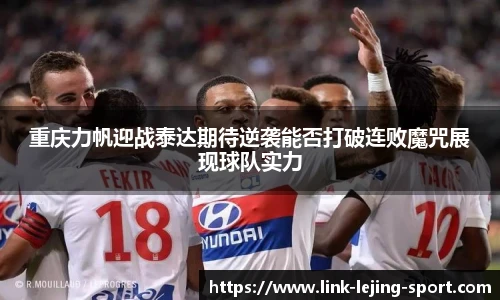 重庆力帆迎战泰达期待逆袭能否打破连败魔咒展现球队实力