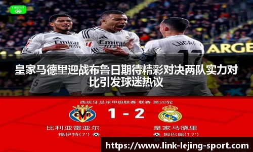 皇家马德里迎战布鲁日期待精彩对决两队实力对比引发球迷热议