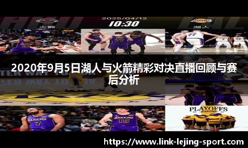 2020年9月5日湖人与火箭精彩对决直播回顾与赛后分析