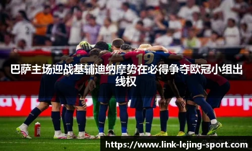 巴萨主场迎战基辅迪纳摩势在必得争夺欧冠小组出线权