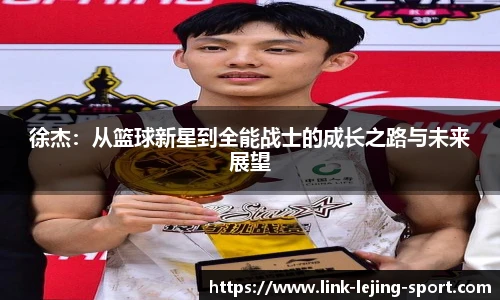 徐杰：从篮球新星到全能战士的成长之路与未来展望